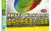 ANSYS Workbench 15.0结构分析快速入门指南-作者：廉耀东-PDF电子书