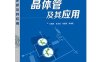 晶体管及其应用-作者：王新贤,张兆虎,徐素颖 等-PDF电子书