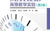 MATLAB高等数学实验（第2版）-作者：章栋恩,马玉兰,徐美萍,李双-PDF电子书