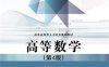 高等数学（第4版）-作者：钱椿林-PDF电子书