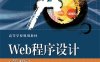 Web程序设计（第4版）-作者：吉根林,顾韵华-PDF电子书
