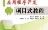 Android应用程序开发—项目式教程-作者：宋三华 魏雪峰-PDF电子书
