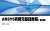 ANSYS电磁场分析-作者：王新荣-PDF电子书