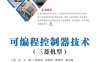 可编程控制器技术（三菱机型）-作者：张东-PDF电子书