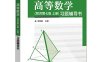 高等数学（同济第七版 上册）习题辅导书-作者：常桂娟-PDF电子书