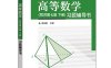 高等数学（同济第七版 下册）习题辅导书-作者：常桂娟-PDF电子书
