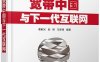 宽带中国与下一代互联网-作者：曹蓟光,赵锋,马军锋-PDF电子书