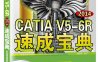 CATIA V5-6R2014速成宝典-作者：戚国祥-PDF电子书