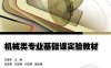 机械类专业基础课实验教材-作者：王继伟-PDF电子书