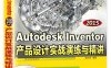 Autodesk Inventor 2015产品设计实战演练与精讲-作者：楚宏涛-PDF电子书