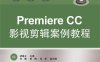 Premiere Pro CC影视剪辑案例教程-作者：胡垂立-PDF电子书