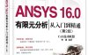 ANSYS 16.0有限元分析从入门到精通（第2版）-作者：CAX技术联盟,曹渊-PDF电子书