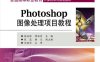 Photoshop图像处理项目教程-作者：杨兆辉,明丽宏-PDF电子书