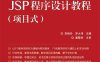JSP程序设计教程（项目式）-作者：李桂玲,罗大伟-PDF电子书