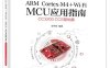 ARM Cortex-M4 + Wi-Fi MCU应用指南—CC3200 CCS基础篇-作者：郭书军-PDF电子书