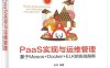 PaaS实现与运维管理_基于Mesos +Docker+ELK的实战指南-作者：余何-PDF电子书