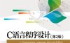 C语言程序设计（第2版）-作者：耿姝-PDF电子书