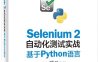 Selenium 2自动化测试实战——基于Python语言-作者：虫师-PDF电子书