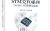 STM32F0系列Cortex-M0原理与实践-作者：张燕妮-PDF电子书