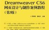 Dreamweaver CS6网页设计与制作案例教程（第3版）-作者：邢彩霞,高艳云-PDF电子书