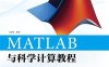 MATLAB与科学计算教程-作者：王沫然-PDF电子书