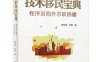 技术移民宝典_程序员海外求职锦囊-作者：陈东锋,涂峰-PDF电子书