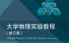 大学物理实验教程（修订版）-作者：黄义清,李斌,周有平-PDF电子书