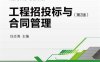 工程招投标与合同管理（第2版）-作者：任志涛-PDF电子书