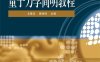 量子力学简明教程-作者：尤景汉,琚伟伟-PDF电子书