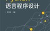 Python语言程序设计-作者：刘卫国-PDF电子书
