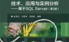 大型数据库管理系统技术、应用与实例分析—基于SQL Server（第3版）-作者：孟宪虎,马雪英,邓绪斌-PDF电子书