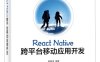 React Native跨平台移动应用开发-作者：阙喜涛-PDF电子书