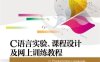 C语言实验、课程设计及网上训练教程-作者：赵欣等-PDF电子书