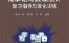 概率论与数理统计复习指导与深化训练-作者：刘强,郭文英,孙阳-PDF电子书