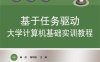 基于任务驱动大学计算机基础实训教程-作者：陈俊,陈明锐-PDF电子书