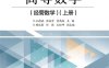 高等数学（经管数学）（上册）-作者：孔德斌,张成学,李高尚-PDF电子书