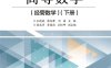 高等数学（经管数学）（下册）-作者：孔德斌,韩兆君,刘婧-PDF电子书