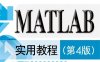 MATLAB实用教程（第4版）-作者：郑阿奇-PDF电子书
