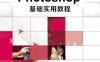 Photoshop基础实用教程-作者：程喆,麦海森,江新顺-PDF电子书
