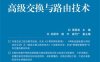 高级交换与路由技术-作者：张国清-PDF电子书