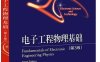电子工程物理基础（第3版）-作者：唐洁影等-PDF电子书