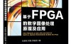 基于FPGA的数字图像处理原理及应用-作者：牟新刚,周晓,郑晓亮-PDF电子书