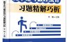 概率论与数理统计习题精解巧析-作者：李曦-PDF电子书