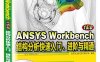 ANSYS Workbench 15.0结构分析快速入门、进阶与精通-作者：北京兆迪科技有限公司-PDF电子书