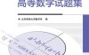 高等数学试题集-作者：北京邮电大学数学系-PDF电子书