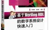 基于Verilog HDL的数字系统设计快速入门-作者：高敬鹏,武超群-PDF电子书