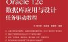 Oracle 12c数据库应用与设计任务驱动教程-作者：陈承欢,赵志茹,颜谦和-PDF电子书