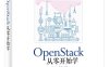 OpenStack从零开始学-作者：卢万龙,周萌-PDF电子书