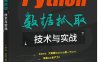 Python数据抓取技术与实战-作者：潘庆和,赵星驰-PDF电子书