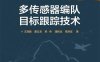 多传感器编队目标跟踪技术-作者：王海鹏,董云龙,熊伟等-PDF电子书